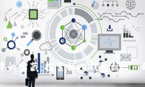 如同海洋中的宝藏：探索私人钱包fir.im的无限可能