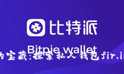 如同海洋中的宝藏：探索私人钱包fir.im的无限可能