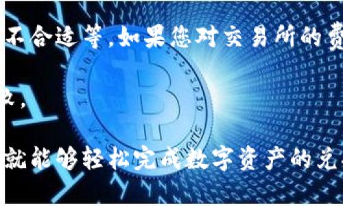 要将USDT转换为HT（Huobi Token），您可以通过TP钱包进行交易。以下是步骤指南，帮助您完成这一过程：

第1步：打开TP钱包
首先，您需要在您的手机上打开TP钱包。如果您尚未安装该应用程序，请前往应用商店进行下载并注册您的账户。

第2步：登录您的钱包
输入您的密码或使用其他验证方式登录您的TP钱包账户。确保您的账户安全，保护个人信息不被泄露。

第3步：查看资产
在钱包的主界面，您可以看到您的数字资产列表。找到USDT，并确认它的余额满足您转换的需求。

第4步：选择交易所进行兑换
TP钱包支持多种数字资产交易，您需要选择一个支持USDT到HT交易的交易所。通常，Huobi交易所是一个常见选择。在钱包中找到交易所的选项，然后选择“交易”功能。

第5步：选择交易对
在交易所界面，您需要找到USDT/HT的交易对。可能需要在搜索框中输入“USDT”来快速查找相关的交易对。

第6步：输入交易金额
一旦选择了正确的交易对，您就可以输入您想要转换的USDT数量。系统会显示您将获得的HT数量。

第7步：确认交易
仔细检查您输入的USDT数量和将获得的HT数量。在确保信息无误后，点击“确认”按钮。此时，您可能需要输入交易密码以确认操作。

第8步：查看交易状态
交易完成后，您可以在交易记录中查看该交易的状态。等到交易状态为“完成”，您的USDT就成功转换成HT了。

第9步：安全退出
交易完成后，不要忘记安全退出您的TP钱包。保护好您的数字资产，不要让不明人士接触到您的账户信息。

常见问题与建议
在交易过程中，您可能会遇到一些问题。比如，交易手续费、兑换比率不合适等。如果您对交易所的费用有疑虑，可以事先查询对比一下不同交易所的费用。

此外，交易时，确保您的网络连接稳定，避免因网络问题导致交易失败。

总之，将USDT转换为HT的过程并不复杂。只需按照上述步骤操作，您就能够轻松完成数字资产的兑换。祝您交易愉快！