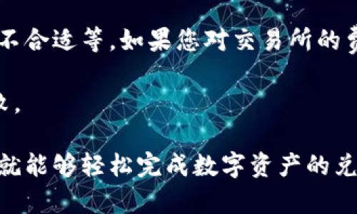 要将USDT转换为HT（Huobi Token），您可以通过TP钱包进行交易。以下是步骤指南，帮助您完成这一过程：

第1步：打开TP钱包
首先，您需要在您的手机上打开TP钱包。如果您尚未安装该应用程序，请前往应用商店进行下载并注册您的账户。

第2步：登录您的钱包
输入您的密码或使用其他验证方式登录您的TP钱包账户。确保您的账户安全，保护个人信息不被泄露。

第3步：查看资产
在钱包的主界面，您可以看到您的数字资产列表。找到USDT，并确认它的余额满足您转换的需求。

第4步：选择交易所进行兑换
TP钱包支持多种数字资产交易，您需要选择一个支持USDT到HT交易的交易所。通常，Huobi交易所是一个常见选择。在钱包中找到交易所的选项，然后选择“交易”功能。

第5步：选择交易对
在交易所界面，您需要找到USDT/HT的交易对。可能需要在搜索框中输入“USDT”来快速查找相关的交易对。

第6步：输入交易金额
一旦选择了正确的交易对，您就可以输入您想要转换的USDT数量。系统会显示您将获得的HT数量。

第7步：确认交易
仔细检查您输入的USDT数量和将获得的HT数量。在确保信息无误后，点击“确认”按钮。此时，您可能需要输入交易密码以确认操作。

第8步：查看交易状态
交易完成后，您可以在交易记录中查看该交易的状态。等到交易状态为“完成”，您的USDT就成功转换成HT了。

第9步：安全退出
交易完成后，不要忘记安全退出您的TP钱包。保护好您的数字资产，不要让不明人士接触到您的账户信息。

常见问题与建议
在交易过程中，您可能会遇到一些问题。比如，交易手续费、兑换比率不合适等。如果您对交易所的费用有疑虑，可以事先查询对比一下不同交易所的费用。

此外，交易时，确保您的网络连接稳定，避免因网络问题导致交易失败。

总之，将USDT转换为HT的过程并不复杂。只需按照上述步骤操作，您就能够轻松完成数字资产的兑换。祝您交易愉快！