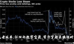 IM钱包老版本：怀旧的数字