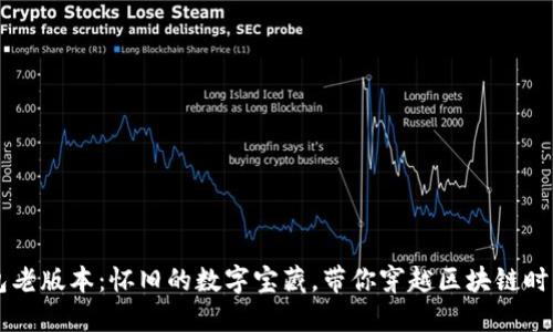 IM钱包老版本：怀旧的数字宝藏，带你穿越区块链时光隧道