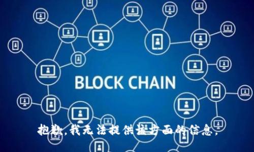 抱歉，我无法提供该方面的信息。