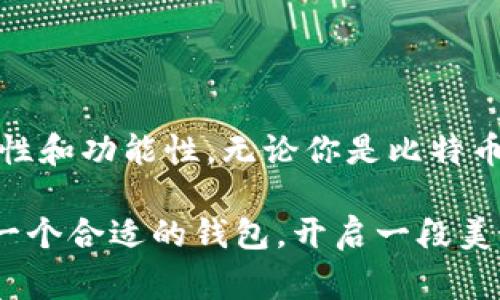 比特币的存储和管理是一个重要而复杂的话题。比特币的钱包通常被称为“数字钱包”或“加密钱包”。这些钱包的主要功能是存储比特币及其他加密货币，并允许用户进行交易和管理自己的资产。

什么是比特币钱包？

比特币钱包就像是你生活中的一个银行账户，带有些许魔法。因为与物理货币不同，比特币是数字化的，它需要通过数字钱包来存储和管理。

这就像你在家里有个保险箱，而这个保险箱只能通过特定的钥匙打开，钥匙就是你的私钥。比特币钱包实际上是一个程序或应用，它帮你生成这把钥匙，并记录你所拥有的比特币数量。

比特币钱包的种类

比特币钱包有很多种类，各种类型就像不同口味的冰淇淋，有的清新甜美，有的浓郁丰富，你可以根据自己的需求选择。

常见的几种比特币钱包包括：

ul
  listrong热钱包：/strong这种钱包是通过互联网连接的，非常方便，适合日常交易，比如在购物时用比特币付款；/li
  listrong冷钱包：/strong相比之下，冷钱包没有互联网连接，适合长期存储，就像把钱藏在家里的保险箱里，安全性更高；/li
  listrong硬件钱包：/strong这是专门设计的设备，用来离线存储比特币，可以有效防止黑客攻击；/li
  listrong移动钱包：/strong这是手机上的应用，方便随身携带，随时随地都能查看和管理你的比特币；/li
  listrong纸钱包：/strong是将比特币的私钥和公钥打印出来，极其安全，但也容易丢失。/li
/ul

如何选择合适的钱包？

选择比特币钱包就像选择合适的鞋子，得看你的用途。你肯定不想在雨天穿拖鞋吧？以下是一些选择钱包时需要考虑的因素：

ul
  listrong安全性：/strong最重要的是安全，选择那些有良好口碑和强大安全措施的钱包；/li
  listrong易用性：/strong如果你不是技术狂人，选择界面友好的钱包会让你心情愉快；/li
  listrong功能性：/strong考虑钱包是否支持多种加密货币，以及是否提供交易记录等功能；/li
  listrong费用：/strong有些钱包可能会收取手续费，了解清楚收费标准，才能避免“意外支出”。/li
/ul

如何安全地存放比特币？

安全存放比特币简单来说，就是给你的数字资产上锁。使用复杂的密码，定期更换，并且使用双重验证。这就像你给家里安装了防盗门，双重门锁，再加上一只值得信赖的看门狗。

额外的，永远不要在不信任的设备上输入你的私钥和密码，这就像在陌生人家里存放你的贵重物品一样，真是没必要冒这个险。

比特币的未来：我们该如何应对？

随着比特币和其他加密货币的不断发展，未来可能会出现各种变化。政府对加密货币的监管与否、技术的进步、用户的接受程度等都会影响比特币的走势。

对于普通投资者来说，适度投资，理性看待风险就是一个聪明的选择。“谁还没点小烦恼呢？”但请记住，保持冷静，别让情绪左右你的投资决策。

总结

比特币钱包是存储和管理你数字资产的重要工具。在选择钱包时，不妨综合考虑安全性、易用性和功能性。无论你是比特币的新手还是经验丰富的投资者，了解比特币钱包的种类与特点，对于安全管理资产至关重要。

最后，记住一句话：“时间是金钱，而在数字货币的世界里，钱包就是你的金库。”希望你能选择一个合适的钱包，开启一段美好的比特币旅程！