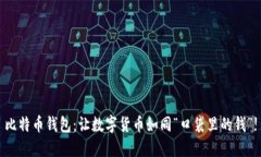 比特币钱包：让数字货币