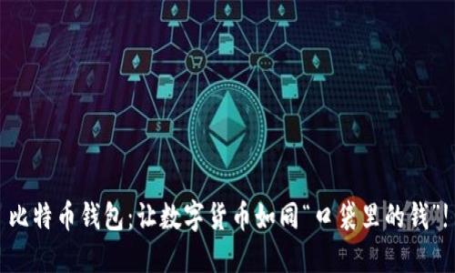 比特币钱包：让数字货币如同“口袋里的钱”!