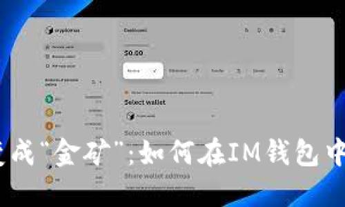 当你的钱包变成“金矿”：如何在IM钱包中进行Lon挖矿