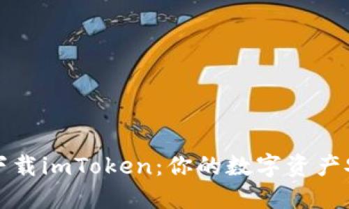 苹果商店下载imToken：你的数字资产安全护航仪