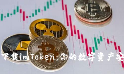 苹果商店下载imToken：你的数字资产安全护航仪