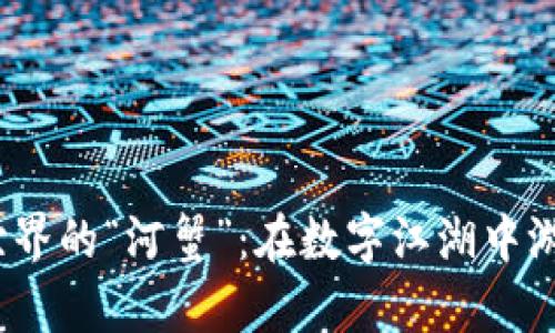 Web3世界的“河蟹”：在数字江湖中游刃有余