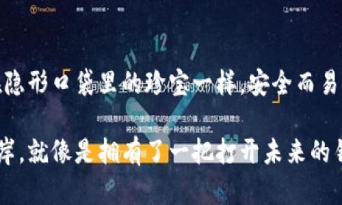 数字货币钱包，如同你的隐形口袋，财物随时随地「钱包」管理！
数字货币,钱包,管理,隐形口袋/guanjianci

引子：隐形口袋的魅力
想象一下，你走在街上，身上只带了一个小小的口袋，而这个口袋却能装下你所有的财富。这就是数字货币钱包的魅力所在！随着科技的发展，传统的现金逐渐被数字货币取代，钱包的概念也变得愈发重要。谁还没点小烦恼呢？该如何管理你的数字资产？今天，就让我们一起揭开数字货币钱包的神秘面纱，探索它背后的世界。

什么是数字货币钱包？
在过去，钱包是我们存放钞票和硬币的小工具，而现在，数字货币钱包则是存放比特币、以太坊和其他各种虚拟货币的虚拟装置。可以把数字货币钱包想象成一个极为安全的隐形口袋，里面可以放入你的数字资产，而无需担心被人看到或者窃取。

数字货币钱包分为几种类型：热钱包（在线钱包）和冷钱包（离线钱包）。热钱包像是你随身携带的小钱包，使用方便但更易受到攻击；而冷钱包就像你的保险箱，安全性高但不够灵活。如何选择适合自己的钱包，成为每个数字货币投资者必须面对的一个问题。

数字货币钱包的种类
那么，数字货币钱包到底有哪些类型呢？我们可以将其概括为以下几种： 

ul
listrong热钱包：/strong通常是在互联网环境下运行的钱包，例如手机应用程序或网站钱包，便于随时随地访问和交易。/li
listrong冷钱包：/strong离线存储的方式，例如硬件钱包和纸质钱包，安全性高，但不方便日常使用。/li
listrong桌面钱包：/strong安装在计算机上的软件，兼具安全和便捷性，但在病毒或黑客攻击的情况下风险也不容小觑。/li
listrong手机钱包：/strong专为手机设备设计，操作方便，适合随时随地的小额交易，但对于存储大量资产则不及冷钱包安全。/li
/ul

不同类型的钱包各有优缺点，用户需根据自身需求选择最合适的类型。就像选择一件衣服，合身才是王道！

如何选择一个合适的数字货币钱包？
选择数字货币钱包时，我们可以考虑几个关键要素：

strong安全性：/strong这是最重要的因素。要查看钱包提供的安全功能，如双重身份验证、加密技术等。记住，别让你的财富成为“别人家的钱包”！

strong用户体验：/strong钱包的界面设计和使用流畅度非常重要。一个好用的钱包能让你轻松管理甚至投资，无需为复杂的操作而烦恼。

strong兼容性：/strong是否支持多种货币以及其他功能（比如购买、交易、兑换等）也是选择钱包时要考虑的因素。就像在餐厅点餐，菜品丰富才让你心动。

strong客服支持：/strong在使用数字货币钱包的过程中，难免会遇到一些问题，优秀的客服团队能及时给予帮助，让你不再孤军奋战。

如何安全使用数字货币钱包？
掌握了钱包的好处后，我们还不得不考虑如何安全地使用它。有人说：“安全是财富的头号伴侣。”那么，具体应该做到哪些呢？

strong定期备份：/strong无论你选择的是哪种钱包，定期备份都是必不可少的。想象一下，如果手机丢了，备份文件就像你的备用钥匙，能让你重新获得进入“隐形口袋”的权限。

strong设置复杂密码：/strong要为钱包设置一个复杂且独特的密码，避免使用简单的个人信息。谁能想到，“123456”居然成了很多人的密码呢？

strong启用双重身份验证：/strong这就像在门口加了道锁，即使有人拿到了你的密码，没有合适的身份验证也无法进入。

strong小心钓鱼攻击：/strong网络上的各种诈骗层出不穷，如果收到了不明链接或邮件，请务必小心，记住，爱管闲事的人并不都是好人！

总结：钱包背后的财富管理艺术
在数字化的时代，数字货币钱包不仅是财富存储的工具，也是财富管理的艺术。选择一个合适的钱包，并合理使用，才能让你的数字资产如同藏在隐形口袋里的珍宝一样，安全而易于掌握。

或许我们都曾经历过现代生活中的烦恼和挑战，但无论如何，掌握了数字货币钱包的使用技巧，将使我们在这条投资之路上，逐渐走向财富的彼岸。就像是拥有了一把打开未来的钥匙，让我们在复杂的科技世界中，从容不迫。