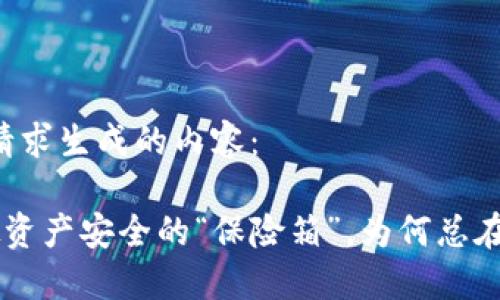 下面是根据您的请求生成的内容：

IM钱包：你的虚拟资产安全的“保险箱”，为何总在“待确认”的路上？