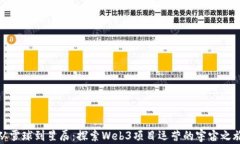 从雪球到星辰：探索Web3项