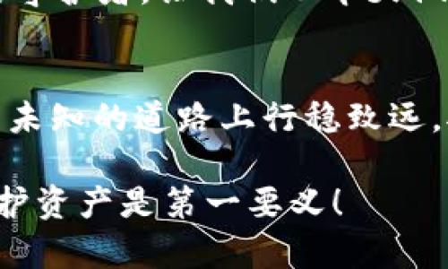 jiaoti当数字财富遭窃——Web3钱包资金失窃的隐喻与对策/jiaoti
Web3钱包,资金被盗,安全措施,数字资产/guanjianci

引言：数字财富的双刃剑
在这个数字化爆炸的时代，网络如同一把双刃剑，带来便捷的同时也隐藏着无数风险。每当听到“Web3钱包资金被盗”的新闻，我们或许会有种触目惊心的感觉，就像是平静的湖面突然被巨石击起涟漪。尽管区块链技术以去中心化的优势迅速崛起，但随之而来的安全隐忧却让数字资产的拥有者们夜不能寐。

什么是Web3钱包？
Web3钱包，可以说是数字世界的“钱包”，它不仅存储你的数字资产（如加密货币、NFT等），还能让你参与到去中心化金融（DeFi）和去中心化应用（DApp）的世界中。但在这片光鲜亮丽的数字星空下，黑暗的角落也潜藏着黑客的阴影。
总之，Web3钱包就像是你数字世界中的私人保险箱，然而一旦发生“失窃”，就仿佛把自己珍贵的家当放在了开门的街角，任人拿取。

网络黑手的伎俩：如何斩断黑暗中的“链”？
黑客如同墨黑的海底生物，在触不可及的深处等着机会。Web3钱包资金被盗，很大一部分原因在于用户的疏忽和黑客的高超技术。比如说，钓鱼网站就像鱼饵，伪装得天衣无缝；再比如，恶意软件则仿佛隐身的捕食者，可以在你不知不觉中悄然侵入你的设备，窃取你的私密信息。
想象一下，正当你沉浸在比特币价格上涨的喜悦中时，第二天醒来却发现钱包空空如也，感觉就如同被人从梦中拉回现实，瞬间跌入失落的深渊。谁还没点小烦恼呢？

如何保护你的Web3钱包：安全措施不容忽视
虽然黑客的手法层出不穷，但我们并不无计可施。为了保护我们的数字财富，我们可以采取一系列安全措施。首先，你需要使用强密码，并考虑双重验证，就好比给你的“保险箱”加上了两个锁。其次，定期检查钱包的安全状态，确保无异常活动。将大额资金存放于冷钱包中，就像把大笔现金放在银行中，而不是随意放在家里。

还原被盗的资产：信心与策略的重建
若是遗憾的发生了，面对被盗的资产，你应该如何应对？首先，不要惊慌。与其在悔恨中哭泣，不如冷静分析被盗的原因和经过，收集证明资料并及时报警，这就仿佛是在打收复战，尽可能追回失去的财富。此外，联系交易所或平台，确认是否存在漏洞，争取获得赔偿或补偿就如同让银行为你的丢失承担一部分责任。

未来展望：数字资产的安全性提升
随着科技的发展，未来的Web3钱包将越来越安全。不少项目团队正致力于提高钱包的保护力度，比如引入区块链监测技术和智能合约防护。可以预见，未来的数字财富将不仅仅依赖于单一的安全措施，可能还会出现一整套的生态系统，帮助我们更好地保卫我们的资产。

结束语：数字财富的守护者
纵然网络安全的挑战如同潮水般翻涌，但通过不断学习、加强安全意识，我们终将能够在这片数字海洋中乘风破浪。我们每个人都是自己数字财富的守护者，让我们从今天做起，提高警惕，保护好我们的“钱包”，不让黑暗的海洋吞噬我们的灯火。

小结：坚定前行，抵御风险
在这个日新月异的时代，Web3钱包不仅是数字资产的存储工具，更是我们通向未来的桥梁。提升安全意识、采用有效的措施，才能让我们在这条充满未知的道路上行稳致远。对抗风险，勇敢面对，无论如何，未来依然值得期待！

每当我们回过头来，或许会为失去的资产痛心，然而，安全的防护更重要。毕竟，生活中总会有一些小烦恼，但我们始终要坚信，想拥有美好的未来，守护资产是第一要义！