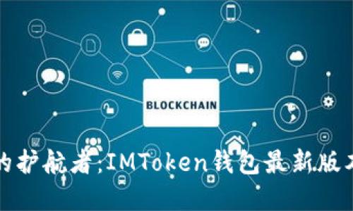 数字货币的护航者：IMToken钱包最新版本下载指南
