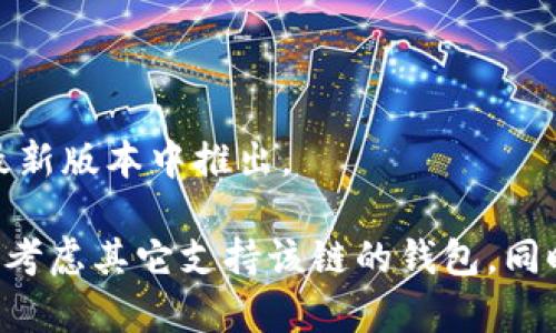 截至2023年10月，imToken钱包中可以存储多种区块链的数字资产，然而具体的支持链和资产种类可能会随时更新，因此建议您查看imToken的官方公告或社区渠道以获取最新信息。

对于币安链（Binance Chain）来说，imToken是否支持取决于其最新版本和功能。通常情况下，主流钱包如imToken都在不断增加对新链和资产的支持，以满足用户的多样化需求。

如果您想查看imToken中是否已添加币安链的支持，您可以：

1. **打开钱包**：如果您已经安装了imToken钱包，可以直接登录。
2. **查找币安链**：在资产管理界面查看是否有币安链的选项。
3. **更新版本**：确保您的imToken钱包是最新版本，有时新链的支持会在最新版本中推出。

如果您确定imToken当前不支持币安链，而又有需要使用币安链的需求，可以考虑其它支持该链的钱包。同时，也可以关注imToken的更新动态，未来可能会添加对币安链的支持。