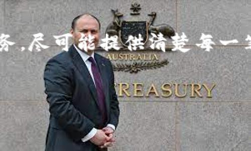   钱包转错USDT能找回来吗？就像掉进沙漠的水壶，你能找到吗？ / 

 guanjianci USDT, 钱包转账, 数字货币, 资产安全 /guanjianci 

前言：虚拟货币的迷雾
在如今这个数字货币如雨后春笋般涌现的时代，USDT（泰达币）作为一种稳定币，受到了广泛的关注和使用。然而，伴随着其流行，也伴随着不少烦恼，尤其是钱包转账时的错误操作。想象一下，当你兴奋地想着要购买新鲜刚到的电子商品时，却不小心把一大笔USDT转到了错误的钱包地址，这种心理简直比在沙漠中找水还要煎熬！

钱包转错USDT：能找回吗？
首先，我们得承认一个事实：在区块链世界，转账几乎是不可逆的。好比说，你把一杯水撒在了沙地上，想要再把水收回来，基本不可能。钱包转错USDT确实很痛苦，但事情并非全无希望。

一、误转的后果：金钱游戏中的小失误
“哎呀，我把钱转错地方了！”这句话常常是我们的绝望呐喊。一方面，我们的资产在区块链上悄然消失，而另一方面，我们的心情就像跌入了无底的深渊。但是，请不要立刻放弃希望，因为有些事情，操作得当，还有机会补救。

二、确认转账信息是关键
在焦虑的心情中，首先我们要冷静下来，确认到底转到了哪个地址。通常来说，数字货币的转账是通过地址来进行的，一串由字母和数字组成的字符。此时，这个字符可不是普通的随机串，而是一个独特的钱包“身份证”。

你可以通过查找区块链浏览器来确认转账状态。如果这笔钱确实转到了错误的钱包上，有时候你可能会发现这个地址属于一个交易所或个体用户，了解这些信息会是解决问题的第一步。

三、尝试联系对方：和陌生人展开对话
如果你不幸地把USDT转到了别人的钱包地址，第一步是尝试联系对方。有人在网上分享了他的一次转账错误：“我把钱转错到了一个完全陌生的人的钱包里，最终通过社交媒体联系到了他，经过一番耐心的沟通，终于把钱要回来。”这样故事虽小，但确有其动人之处，充满了戏剧性。

当然，找到对方也不是容易的事情。有时候，对方可能根本不知道自己的钱包里多了这笔USDT，甚至想不想退回给你。这就需要一些“人际关系”的运用，注意语气友好，甚至可以投其所好，聊聊区块链技术，相信投资者总愿意和人分享他们的经验不是吗？

四、向服务提供商寻求帮助
如果你的转账地址是某个交易平台的地址，很多情况下，你可以寻求他们的帮助。例如：Binance、Huobi 等知名交易所往往有处理这种问题的客制化服务。尽可能提供清楚每一笔转账的信息及其相关细节，虽然他们也可能不会100%帮你找回来，但至少你给自己留了一个退路。

五、备份与安全
转错USDT虽是一种意外，但这也给我们敲响了警钟：资产安全应该重视。-------------