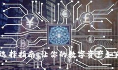 “USDT钱包选择指南：让你