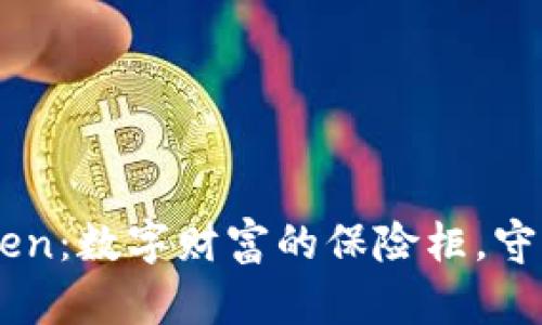 比特币冷钱包IMToken：数字财富的保险柜，守护你的加密资产之钥