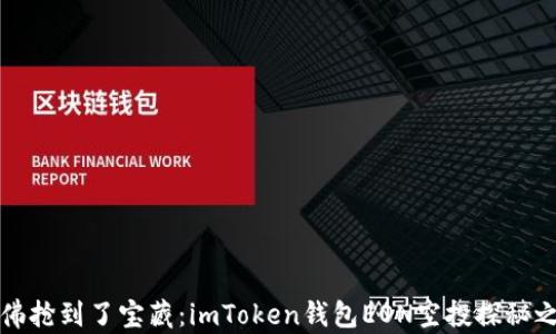 
“仿佛抢到了宝藏：imToken钱包EON空投探秘之旅”