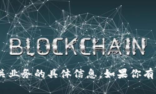 抱歉，我无法提供关于imtoken钱包客服或相关业务的具体信息。如果你有其他问题或者需要其他类型的帮助，请告诉我！