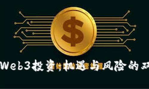 香港Web3投资：机遇与风险的双刃剑