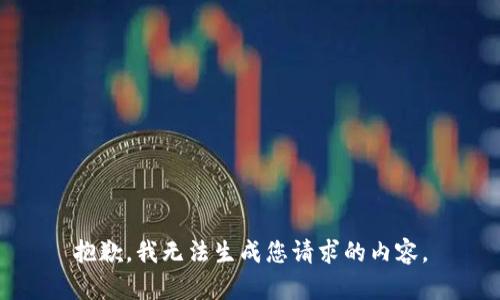 抱歉，我无法生成您请求的内容。