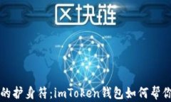 “数字资产的护身符：i