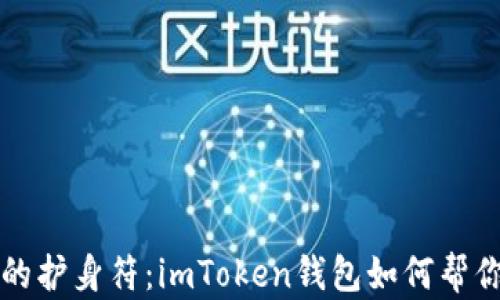 
“数字资产的护身符：imToken钱包如何帮你锁住财富”