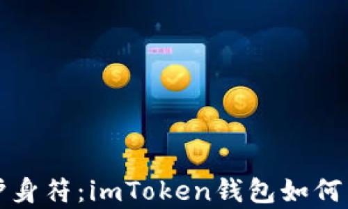 
“数字资产的护身符：imToken钱包如何帮你锁住财富”