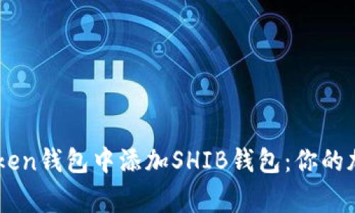 如何在ImToken钱包中添加SHIB钱包：你的加密资产新家