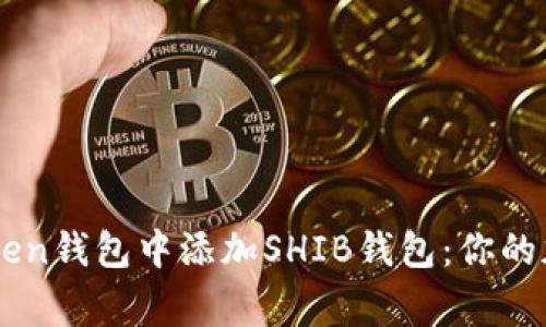 如何在ImToken钱包中添加SHIB钱包：你的加密资产新家