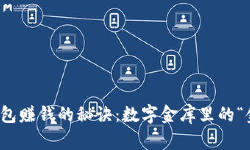 比特币钱包赚钱的秘诀：数字金库里的“金矿”之旅