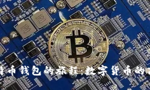 从火币到比特币钱包的旅程：数字货币的高速公路之行