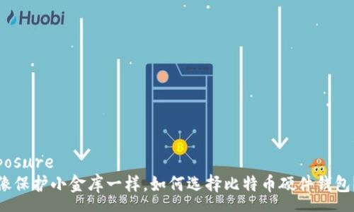 posure
像保护小金库一样，如何选择比特币硬件钱包？