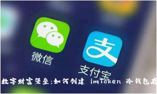 构建你的数字财富堡垒：如何创建 imToken 冷钱包存储 USDT