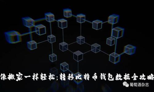 像搬家一样轻松：转移比特币钱包数据全攻略