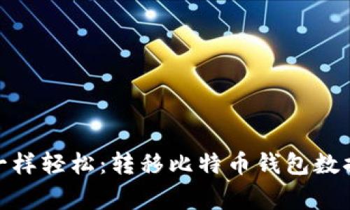 像搬家一样轻松：转移比特币钱包数据全攻略