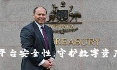 比特币钱包与平台安全性