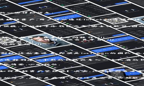 imToken钱包是一款数字货币钱包，主要用于存储和管理各种加密货币资产。以下是关于imToken钱包的一些详细信息：

1. 什么是imToken钱包？
imToken是一款由团队开发的多链数字钱包，支持以太坊（Ethereum）及其各种代币，同时也兼容其他区块链资产。用户可以通过imToken方便地进行数字货币的存储、转账和交易。因为它的功能全面，界面友好，所以受到了许多加密货币爱好者的欢迎。

2. imToken的钱包类型
imToken属于“热钱包”，它是通过互联网连接的，便于用户随时方便地进行交易。热钱包的优点在于使用便捷，但相对于冷钱包而言，安全性较低，因此用户在存储大额资产时，建议结合使用冷钱包。

3. imToken的主要功能
imToken钱包拥有多种功能，能够满足用户对数字货币管理的不同需求：
ul
    listrong多链支持：/strong除了以太坊及其代币，imToken 还逐步支持BSC、Polkadot等其他区块链，方便用户在多链之间操作。/li
    listrong去中心化交易所（DEX）：/strong用户可以在imToken内直接访问去中心化交易所，进行代币交易，无需转到其他交易平台。/li
    listrong内置DApp浏览器：/strongimToken还提供了DApp浏览器，用户可以直接访问各种去中心化应用。/li
    listrongToken兑换功能：/strong用户可以在钱包内直接进行Token的兑换，省去了去中心化交易所的繁琐。/li
/ul

4. 安全性与隐私保护
imToken钱包在安全性上也采取了一系列措施。用户的钱包私钥存储在本地，用户对私钥拥有完全的控制权。这就意味着，即便是imToken的团队，也无法访问用户的资金，这一点在保护用户隐私方面非常重要。

5. imToken的使用体验
使用imToken的钱包非常简单。首先，你需要在手机应用商店下载并安装imToken应用。打开应用后，可以选择创建一个新的钱包或导入一个已有的钱包。创建钱包时，会生成一组助记词，用户需要将其妥善保管，因为这是恢复钱包的唯一凭证。

在完成钱包创建后，用户可以随时查看资产余额，进行转账，甚至进行交易。界面，让人用起来如同在喝一杯清茶，心旷神怡。

6. 轻松管理你的数字资产
无论你是加密货币的新手还是老手，imToken都能让你的资产管理变得轻松而高效。你可能会问，“我该如何做好资产管理呢？”其实，只需定期查看资产的涨跌，及时作出反应，就像对待每一次生活中的小烦恼一样，淡定应对，总能找到解决之道。

7. 结语
总体来说，imToken钱包是一款操作简单、功能丰富的钱包应用，非常适合希望在数字货币领域有所作为的用户。无论是存储、管理还是交易，你都能在imToken找到满意的解决方案。希望你能在数字货币的旅程中畅游无阻，收获满满。

imToken，数字货币钱包，加密货币，资产管理/guanjianci