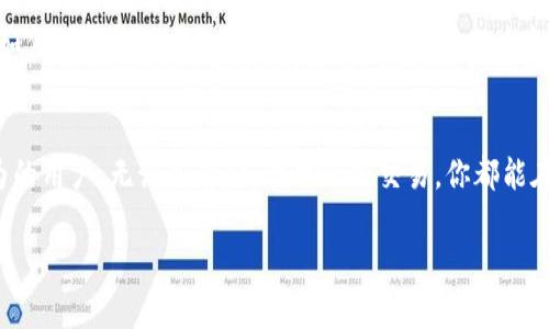 imToken钱包是一款数字货币钱包，主要用于存储和管理各种加密货币资产。以下是关于imToken钱包的一些详细信息：

1. 什么是imToken钱包？
imToken是一款由团队开发的多链数字钱包，支持以太坊（Ethereum）及其各种代币，同时也兼容其他区块链资产。用户可以通过imToken方便地进行数字货币的存储、转账和交易。因为它的功能全面，界面友好，所以受到了许多加密货币爱好者的欢迎。

2. imToken的钱包类型
imToken属于“热钱包”，它是通过互联网连接的，便于用户随时方便地进行交易。热钱包的优点在于使用便捷，但相对于冷钱包而言，安全性较低，因此用户在存储大额资产时，建议结合使用冷钱包。

3. imToken的主要功能
imToken钱包拥有多种功能，能够满足用户对数字货币管理的不同需求：
ul
    listrong多链支持：/strong除了以太坊及其代币，imToken 还逐步支持BSC、Polkadot等其他区块链，方便用户在多链之间操作。/li
    listrong去中心化交易所（DEX）：/strong用户可以在imToken内直接访问去中心化交易所，进行代币交易，无需转到其他交易平台。/li
    listrong内置DApp浏览器：/strongimToken还提供了DApp浏览器，用户可以直接访问各种去中心化应用。/li
    listrongToken兑换功能：/strong用户可以在钱包内直接进行Token的兑换，省去了去中心化交易所的繁琐。/li
/ul

4. 安全性与隐私保护
imToken钱包在安全性上也采取了一系列措施。用户的钱包私钥存储在本地，用户对私钥拥有完全的控制权。这就意味着，即便是imToken的团队，也无法访问用户的资金，这一点在保护用户隐私方面非常重要。

5. imToken的使用体验
使用imToken的钱包非常简单。首先，你需要在手机应用商店下载并安装imToken应用。打开应用后，可以选择创建一个新的钱包或导入一个已有的钱包。创建钱包时，会生成一组助记词，用户需要将其妥善保管，因为这是恢复钱包的唯一凭证。

在完成钱包创建后，用户可以随时查看资产余额，进行转账，甚至进行交易。界面，让人用起来如同在喝一杯清茶，心旷神怡。

6. 轻松管理你的数字资产
无论你是加密货币的新手还是老手，imToken都能让你的资产管理变得轻松而高效。你可能会问，“我该如何做好资产管理呢？”其实，只需定期查看资产的涨跌，及时作出反应，就像对待每一次生活中的小烦恼一样，淡定应对，总能找到解决之道。

7. 结语
总体来说，imToken钱包是一款操作简单、功能丰富的钱包应用，非常适合希望在数字货币领域有所作为的用户。无论是存储、管理还是交易，你都能在imToken找到满意的解决方案。希望你能在数字货币的旅程中畅游无阻，收获满满。

imToken，数字货币钱包，加密货币，资产管理/guanjianci