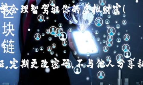 

如何给你的欧易Web3钱包充电：让OKT像电流一样流入你的小宇宙

关键词

欧易钱包，Web3，OKT充值，数字货币

---

引言：钱包的秘密花园

在这个数字经济的时代，钱包的角色早已不再仅仅是装钱的工具。在虚拟世界里，钱包像是你的小宇宙，承载着你的财富和希望。而欧易Web3钱包则是进入这个神秘花园的钥匙，它不仅能存储你的数字资产，还为你打开了通往多样化投资的门户。

但正如每个花园都需要阳光与水分，钱包中的资产也需要奔驰在区块链上的OKT。这就像给你的小宇宙充电，让它更加强大与璀璨。那么，如何给你的欧易Web3钱包充值呢？让我们一探究竟。

第一步：准备你的工具

首先，为了给钱包充值，我们需要一些必要的工具，这就像准备去爬山前需要的装备。我们需要的是一台能上网的设备，比如智能手机或电脑，以及一份已经申请过的欧易钱包账户。没错，你的梦幻之旅即将启程！

第二步：登录你的欧易钱包

一旦你准备好了，接下来要做的就是打开你的欧易Web3钱包。你可以通过手机应用或者官方网站进入你的账户。输入你的账户信息，就像打开一扇通往新世界的门，你会看到一片属于你自己的独特天地。

此时，钱包界面里展现在你面前的，就是你的小宇宙。哦，别忘了！如果你看到一些提示让你更改密码或者启用双重验证，务必照办，因为安全才是你的小宇宙能够平稳运行的基础。

第三步：选择充值方式

正如每座山峰都有不同的路径，给欧易钱包充值也有多种方式，你可以根据自己的需求选择适合的方式。一般来说，常见的充值方式有法币充值、数字货币充值以及第三方平台的转账。

如果你选择法币充值，这是一个很直观的选择，就像是在商店里直接支付。你可以将人民币或其他法币直接转入你的钱包。当然，注意一些手续费哦，毕竟山路十八弯，免不了些“小曲折”。

如果你选择数字货币充值，那么你需要拥有其他的加密货币，比如比特币、以太坊等。接下来，将这些数字资产通过指定的区块链地址转到你的欧易钱包，这就像将各个小宇宙之间的能量汇聚在一起。此时，你的钱包余额将会开始不断上涨，仿佛在进行一场精彩的星际旅行。

第四步：执行充值操作

无论你选择了哪种方式，执行充值操作是关键。一旦选择好充值的方式，按照平台的指示进行操作即可。小提醒：务必要仔细核对钱包地址哦，确保没有输入错误。因为一个小失误就像是在茫茫大海中丢失了方向。

第五步：等待确认

交易提交后，你需要耐心等待。这就像看一部精彩的电影，时而紧张，时而期待。根据网络的繁忙程度，充值的确认时间会有所不同。你可以在钱包界面查看交易状态，就像在等待你的小宇宙慢慢展开。

第六步：享受你的数字资产

一旦充值成功，你的钱包余额将会更新！哇哦，这就像在花园里看到自己种下的花儿盛开，是不是令人激动？现在，你可以利用这些OKT进行更多的交易、投资，或者甚至参与去中心化应用（DApp）等活动。

小结：归根到底，掌控自己的财富

充实你的欧易Web3钱包就像是为自己的生活增添了更多颜色。随着对区块链技术理解的加深，你将会发现这个数字世界的无限可能性。无论是为了增值投资，还是探索去中心化的未来，掌握这些操作都是成为一个成功的“数字探险者”的第一步。

当然，任何时候，数字货币的投资都有风险，所以在充实自己钱包的同时，别忘了保持冷静哦。因为不仅仅是充电，更是要学会理智驾驭你的虚拟财富！

附加信息：安全提示

最后，给大家一种温暖的提醒，安全永远是放在第一位的。就像你的小宇宙需要保护，不让任何困扰打扰它。设置双重认证，定期更改密码，不与他人分享私钥，都是保护你资金的必需品。这就像是为你的小宇宙加上一道坚固的护墙。

如今数字市场变化万千，紧跟技术发展步伐，增强自身的安全意识才是最聪明的做法。毕竟，谁还没点小烦恼呢？想当年我为了合成一块“星际宝石”，可算是绞尽脑汁，不过，知晓风险始终让我们的宇宙之旅更安心。