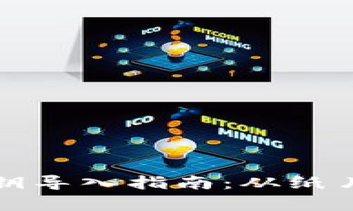 比特币手机钱包私钥导入指南：从纸片到钱包的魔法旅程