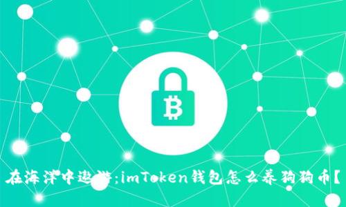 在海洋中遨游：imToken钱包怎么养狗狗币？