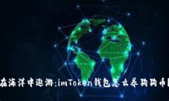 在海洋中遨游：imToken钱包
