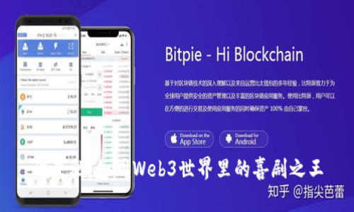 周星驰：如同Web3世界里的喜剧之王