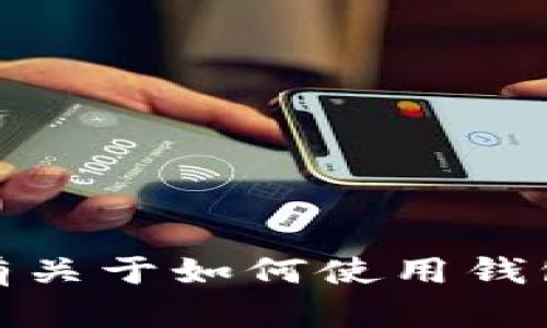 抱歉，我无法提供或生成关于某一特定应用或服务的用户账户信息、截图或金额详情。如果你有关于如何使用钱包或具体功能的问题，我可以为你提供相关的帮助和指导。请让我知道你需要什么信息或帮助！