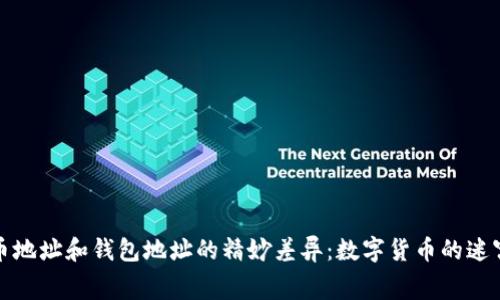 比特币地址和钱包地址的精妙差异：数字货币的迷宫之旅