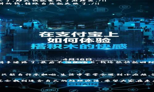 关于“im钱包转账失败旷工费会退回吗”的问题，其实就像在走一条不熟悉的道路时，偶尔遇到了一些意想不到的岔路口，总让你不知该往哪一边走。而在数字钱包的世界中，转账失败就像那突如其来的路障，令你不知所措。那么，失败的转账会不会影响到旷工费的退回呢？让我们一探究竟。

数字钱包的转账流程

首先，我们需要理解数字钱包的转账流程。无论是使用im钱包还是其他任何类型的钱包，转账通常包括几个基本步骤：输入金额、选择收款人、确认信息以及完成交易。与传统的银行转账有些相似，但数字钱包的转账速度通常更快。然而，在这个过程中的任何小差错都可能导致转账失败。

比如说，你和朋友约好一起去吃火锅，结果你打开手机，想把钱转给他，结果密码输错了，这一切都没能如你所愿。转账失败，朋友眼睁睁地等着你给他转账，而你只能无奈地笑笑：这老板是不是加了个外送费？

旷工费的退回规则

在讨论转账失败和旷工费的退回之前，我们先来看看什么是旷工费。简单来说，旷工费通常是指因为某种原因造成的误工费用，通常是因为错误操作或技术问题导致的时间损失。很多情况下，企业会根据公司的政策，对于因为错误转账或其他因素造成的旷工费用进行退款。

那么，如果你的im钱包转账失败了，旷工费会退回吗？这要看具体的情况而定。如果是因为im钱包的系统问题导致的转账失败，通常是可以申请退回旷工费的；但如果是因为个人操作失误，比如输入错误的账号、金额等，那么可能就要自负其责了。

转账失败的常见原因

转账失败的原因有很多，下面我们为大家列举几个常见的情况：

ul
    li网络问题：在使用im钱包转账时，如果网络不稳定，可能会导致转账失败。就像去火锅店排队，如果突然有位朋友掉队了，那火锅就变成了麻辣烫。/li
    li账户余额不足：如果你尝试转账的金额超过你钱包的余额，那就如同买了火锅套餐，却发现自己只带了够买一杯饮料的钱，转账自然就失败了。/li
    li输入错误：输错了收款人的信息，转账就如同发错了短信，结果对方收到了完全不相关的内容，让你哭笑不得。/li
/ul

如何处理转账失败的问题

转账失败了，该怎么办呢？首先，保持冷静。千万不要像失去了“最后一根筷子”的别人一样恐慌。

接下来，可以按以下步骤进行处理：

ol
    li检查网络连接：确保你的网络稳定，有时候网络瞬间掉线可能会导致交易失败。/li
    li确认账户余额：查看你的im钱包账户余额是否足够。/li
    li重新输入信息：仔细核对收款人的信息，确保没有任何错误。/li
    li联系客服：如果确认无误，但依然无法转账，可以联系im钱包的客服寻求帮助，他们可能会为你提供解决方案。/li
/ol

转账失败后的退款时间

关于退款时间，通常情况下，一旦确认转账失败，系统会在一定的时间内自动将款项退回。这就好比你点了外卖，结果由于骑手迷路了，最后不仅没吃上，钱还很快就回到了你的钱包里。不过，具体的退款时间可能因不同的服务而异，建议在申请退款后，耐心等待。

小结：面对转账的“挑战”

总的来说，im钱包转账失败是否退回旷工费，取决于具体情况。如果是由于系统问题，可以申请退款；若是自己操作不当，就只能自行承担啦。生活中常常会遇到小麻烦，谁还没点小烦恼呢？但是，记得要保持乐观，解决问题总会显得顺利些。

在面对数字金融的路上，偶尔会遇到挫折，但只要保持冷静，总能找到出路。就像那句老话“矮子里找将军”，在众多选择中总会找到适合自己的处理办法。希望大家在未来的转账中顺顺利利，不再遇到不必要的烦恼。

im钱包, 转账失败, 旷工费用, 退款/guanjianci