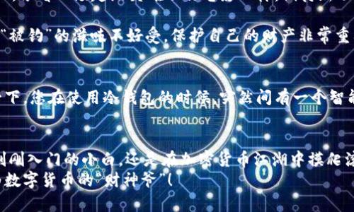 biao ti/biao ti比特币冷钱包，就像你的网络“大金库”，守护着你的财富安全！/biao ti

比特币,冷钱包,手机,加密货币/guanjianci

什么是冷钱包？
在我们开始聊聊比特币冷钱包之前，咱们先得明白什么是“冷钱包”。想象一下，您有一个巨大的金库，锁在一个秘密的地下室里，而周围的一切都是高度不安全的不法分子。如果你的钱都在这个金库里，就会让你觉得安全。然而，想象一下，如果你把钥匙丢了，这个金库就成了一个无用的空壳。
冷钱包就好比这个金库，专门用来存放你的比特币等加密货币，完全不连接互联网。这就意味着，它不容易受到黑客攻击，像超市的吉利便当一样，保持着良好的隔离和安全性。当你需要使用时，则得费些功夫去把它“挖”出来。同时，它的使用方式也多种多样，比如硬件钱包、纸钱包或甚至用存储在手机上的特定软件。

比特币冷钱包手机：完美搭档！
说到手机与冷钱包的结合，您可能会问：“冷钱包不就是要和互联网绝缘嘛？手机总是在线的啊？”这句话说得没错，但这里的手机冷钱包其实是将概念创新了——把线上线下完美结合起来。你可以将手机作为冷钱包的接口，从而在高安全性和便利性之间找到平衡。
打个比方，就像你有一个需要输入密码才能打开的保险柜，你的手机是钥匙，而冷钱包便是安全的金库。通过一些特定的软件，你可以在不直接连接互联网的情况下，对存放在冷钱包里的比特币进行管理，比如查看余额、发送或接收比特币等功能。

如何选择优质的比特币冷钱包手机软件
选择合适的冷钱包软件，就像选择一款合适的手机应用一样重要。市场上有很多冷钱包软件，但考虑到安全性和用户体验，您需要考量以下几个因素：
strong安全性：/strong确保软件通过了严格的安全审查，并提供多重身份认证（MFA）功能。好比你去餐馆吃饭，得看下这家的卫生许可证，一看就明白食物安全与否。
strong用户界面：/strong用户界面简便、易用，功能丰富。这就像你去逛超市，货架上的商品明明白白摆放，让你一目了然，不至于在菜市场里“被猪拱了”，选了胡椒粉却不知道怎么用。
strong社区支持：/strong活跃的社区支持能够给予你无穷的帮助与灵感。这就像夜市摊位，总会有那几个摊主愿意分享他们的秘制酱料和小窍门，让你更有信心去尝试新菜。

使用冷钱包的好处
说完了选择，现在让我们聊聊使用冷钱包的好处。除了安全性之外，还有什么优势值得我们关注？
strong隐私保护：/strong冷钱包的设计原则之一就是强化用户隐私。当你使用冷钱包的时候，交易过程更加匿名。就好比你躲在安全的角落，小心翼翼地不让路人知道你身上藏了多少钞票。
strong防止黑客袭击：/strong冷钱包绝对是抵挡黑客攻击的天然屏障。无论有多高超的黑客技术，他们都无法越过这道保护线。就像在你家前面摆了一道五米高的围墙，再加上周围安置了一些巡视的保安，谁也无法轻易进入。
strong无网络需求：/strong如前所述，冷钱包不需要在线操作，这样你就不必担心网络故障或黑客入侵问题。这就像一辆高性能的跑车，始终在最优状态，不受外界干扰。

如何使用比特币冷钱包手机来管理您的资产
让我们看看，如何使用手机冷钱包来高效管理您的比特币资产吧！以下是几点实用建议：
strong定期备份：/strong安全第一！使用手机冷钱包的时候，定期备份是至关重要的。就像你用手机拍摄了无数精彩瞬间，当然要确保它们能够长久保存，而不是消失在某一次“意外”中。
strong交易前再三确认：/strong在发送比特币之前，务必要仔细确认交易金额和接受地址。想象下，你一不小心将“￥198”输入成了“￥198000”，那可就尴尬大了，一条信息打错，全世界的人都可能看到了。
strong设置强密码：/strong设置强而复杂的密码，帮助进一步提升安全性。好比你给自己设置了一个超长又复杂的密码，确保只有你才能打开。但同时要注意，不要把密码写在电脑旁边的纸上哦，这样的话，留给黑客的重新拼图机会可是大把大把的。

使用比特币冷钱包的一些小建议
在这里，我们准备了一些您可以轻松遵循的小建议，以帮助您更好地使用冷钱包：
strong保持软件更新：/strong就像我们的手机操作系统需要更新一样，冷钱包软件的更新也能够提升其安全性。更新后，握紧你的手机，像看一场超级英雄动作电影一样，期待新功能给你带来的惊喜！
strong记录交易：/strong使用冷钱包后，别忘了记录每一次交易。这就像做数学作业时，写出每一步过程，才能保证最终的答案正确。
strong小心网络钓鱼：/strong在使用冷钱包的时候，要时刻小心网络钓鱼的威胁。不要轻易点击陌生链接，免得成了黑客的猎物，真是“被钓”的滋味不好受，保护自己的财产非常重要。

冷钱包的未来：与时并进
随着数字货币的迅猛发展，冷钱包的科技也在进步。未来，不仅有可能出现更加用户友好的冷钱包，还有可能配备人工智能助手。试想一下，您在使用冷钱包的时候，突然间有一个智能助手跳出来提醒您：“嘿，您的别名和密码不完全匹配，赶紧检查一下吧！”这样的功能，岂不就是技术与安全的圆满结合吗？

结语
在这个数字化的时代，保护好自己的资产是至关重要的。比特币冷钱包手机的结合则为我们提供了便利与安全的完美平衡。无论您是刚刚入门的小白，还是在加密货币江湖中摸爬滚打的老司机，合理使用冷钱包都能为您的数字财富保驾护航。
所以，快把您的比特币冷钱包和手机结合起来，把它装进您的口袋里，然后方便又安全地去赚取更多的数字货币吧！祝您稳赢不赔，成为数字货币的“财神爷”！